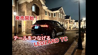 60ハリアー後期！テールラインをつなげてみよう！LEDZARD TCのデビューです！ [upl. by Yrrah]