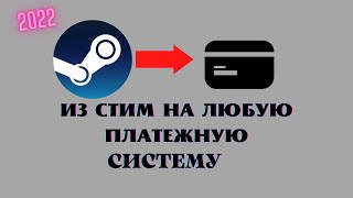 КАК ВЫВЕСТИ ДЕНЬГИ СО СТИМА В 2022 ГОДУ [upl. by Thomey]