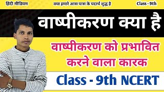 वाष्पीकरण किसे कहते हैं  वाष्पीकरण को प्रभावित करने वाले कारक  vaishvikaran kise kahate hain [upl. by Doowyah322]