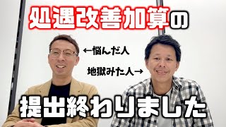 【法改正】新処遇改善加算の提出終わりました、地獄です。 [upl. by Notaes]