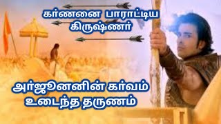 கா்ணன் மற்றும் அா்ஜூனன் செய்த யுத்தம்கிருஷ்ணாின் செயல்மகாபாரதம் [upl. by Rivalee726]