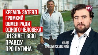 Абрамович першим повідомив Путіну що той не виграє війну – Іван Преображенський [upl. by Rivers]