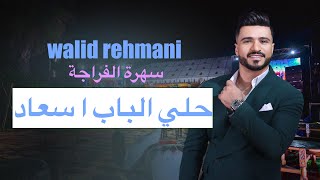 7oli lbab a sound  حلي الباب ا سعاد WALID REHMANI FRAJA 2024 [upl. by Ardnohsal]