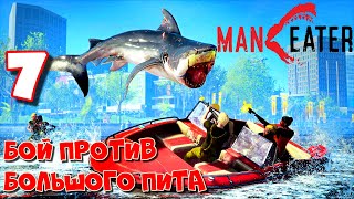 БОЙ ПРОТИВ БОЛЬШОГО ПИТА  Maneater Прохождение 7 [upl. by Attenweiler]