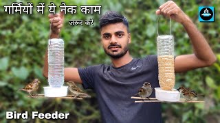 🐦गर्मियों में ये नेक काम जरूर करेंDIY Bird FeederHow to make bird feeder from plastic bottle [upl. by Papotto]