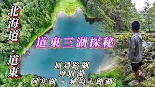 自駕探索北海道道東秘境！屈斜路湖、摩周湖、阿寒湖太郎湖探秘Day6 美幌 弟子屈 道東三湖記錄 [upl. by Fayette]