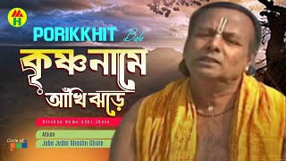 Parikhit Bala  Krishno Name Akhi Jhore  কৃষ্ণ নামে আঁখি ঝরে  Dehototto Bangla Gaan [upl. by Slater]