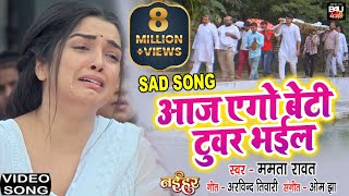 Aaj Ego Beti Tuwar Bhaiel I आज एगो बेटी टुवर भईल Iआम्रपाली दुबे का दर्द भरा गीत VIDEO SONG – Naihar [upl. by Olaf188]