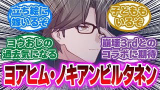 「え？ヨウおじちゃんって既婚者なの？！」に対する開拓者の反応集【崩壊スターレイル反応集】 [upl. by Amaryl]