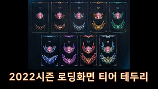 롤 LOL 12시즌 로딩화면 티어 테두리 amp 12시즌 시작일 공개 [upl. by Antoinetta]