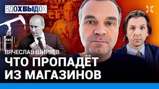 ШИРЯЕВ Над ЭТИМ мегапроектом Путина ржут ВСЕ Что пропадет из магазинов Нефть и война Санкции [upl. by Nnyloj496]