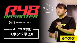 ラザンターR48 厚さ20の魅力！厚さ3種類をスタッフが試打【卓球】 [upl. by Seigler971]