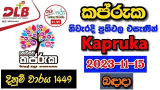 Kapruka 1449 20231115 Today Lottery Result අද කප්රුක ලොතරැයි ප්‍රතිඵල dlb [upl. by Zetes]