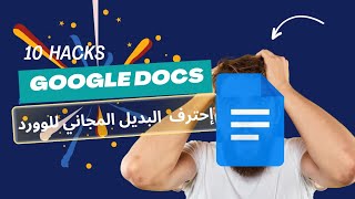 10 مهارات لإتقان Google docs كيف تستعمل Google docs بشكل إحترافي [upl. by Ruvolo240]