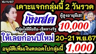 เคาะแจกเงิน10000 เงินสดเข้าก่อนปีใหม่ 2021 พยนี้ ผู้สูงอายุรับเงินหมื่นเป็นเงินสด เพิ่มเงิน1000 [upl. by Torre]