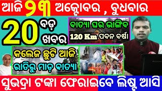 todays morning news odisha23 october 2024subhadra yojana online apply processodisha news today [upl. by Maziar]