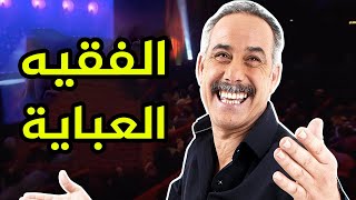 نكتة عبد القادر السيكتور 😂 عباية الفقيه [upl. by Iroc]