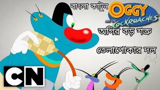 Oggy Bangla  অগি বাংলা  Oggy and the Jack fight cockroach  enjoy video  582024 [upl. by Nwatna]