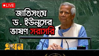 জাতিসংঘের সাধারণ পরিষদের অধিবেশনে প্রধান উপদেষ্টা ড ইউনূসের ভাষণ  Dr Yunus Speech in UN [upl. by Ylecara170]