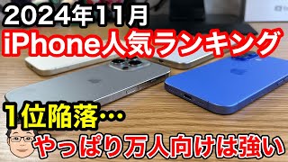 【2024年11月】iPhone人気ランキング1位〜10位！iPhone 16 Proがついに1位陥落… [upl. by Renat]