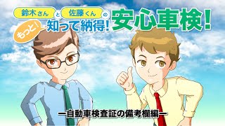 鈴木さんと佐藤くんの「もっと！知って納得！安心車検！自動車検査証の備考欄編」 [upl. by Adnir415]