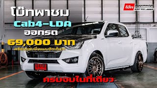 🛻 โบ๊ทพาชม Isuzu Cab4LDA 2023 ตัวรถสีขาว แต่งเต็มระบบ เท่มาก🤙😍 Ep12 [upl. by Ardolino]