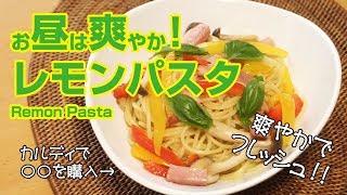 カルディの塩レモンパスタソースでパスタランチしてみたよ。｜I tried pasta lunch with Kardi salt lemon pasta sauce [upl. by Eimor]