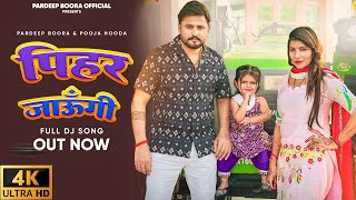 Pihar Jaungi  पिहर जाऊँगी  Ajay Hooda  Pardeep Boora  Pooja Hooda  New Haryanvi Songs 2024 [upl. by Anastasio]