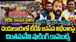 జనసేనపై చింతమనేని సీరియస్🔥🔥 Chintamaneni Prabhakar Reaction On Denduluru TDP and Janasena War [upl. by Waddle]