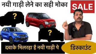 क्या बात है इतना सारा डिस्काउंट कभी सोचा ना था stock clearance sale SAVE MONEY ON NEW CARS [upl. by Jennifer978]