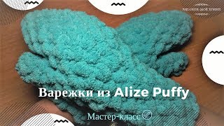 🧤 Варежки из ALIZE PUFFY Ализе пуффи 🧤 Вязание без спиц и крючка📌МастерКласс📌 [upl. by Epillihp250]