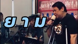 ยาม  Labanoon  Cover by Tum BampW48SGBand [upl. by Read]