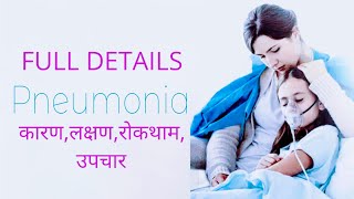 Pneumonia l Causes l Symptoms l Test l prevention l Treatment l निमोनिया [upl. by Etnoled]