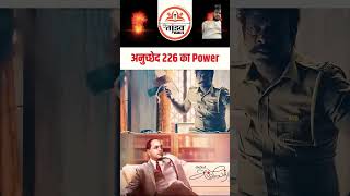 अनुच्छेद 226 का Power  article226 article subscribe shortsfeed [upl. by Kristi]