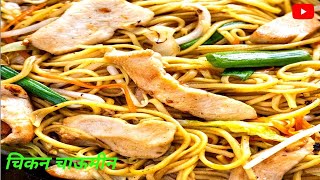 Restaurant Style Chicken Chow Mein  Easy Chow Mein Recipe chowmin [upl. by Nafets]