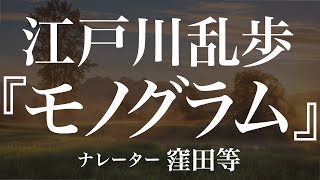 『モノグラム』作：江戸川乱歩 朗読：窪田等 作業用BGMや睡眠導入 おやすみ前 教養にも 本好き 青空文庫 [upl. by Okin697]