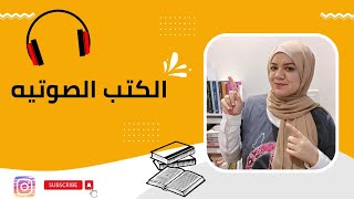 تجربتي مع الكتب الصوتيةالمسموعة audiobooks [upl. by Guadalupe]