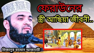 মিজানুর রহমান আজহারী mizanur rahman azhari Bangla waz ফেরাউনের স্ত্রী আছিয়া জীবনী [upl. by Boyse]