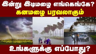 ஒவ்வொரு நாளும் கனமழை உஷார் tnweatherreport heavyrain cyclone TN WEATHER NEWS [upl. by Hatti]