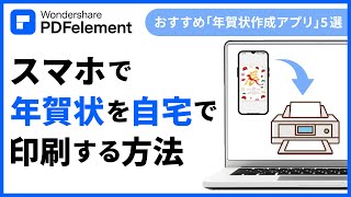 スマホで【年賀状】を自宅で印刷する方法をご紹介｜Wondershare PDFelement [upl. by Aerdnaek]