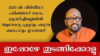 2025ൽ വീട്ടിൻ്റെ പടിഞ്ഞാറ് ഭാഗം ശ്രദ്ധിച്ചില്ലെങ്കിൽ കലഹവും ആരോഗ്യ പ്രശ്നങ്ങളും ഉണ്ടാവും [upl. by Ener]