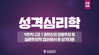 심리학 학위 취득  성격심리학 9주차 2강  여기스터디 사이버평생교육원 [upl. by Asabi]