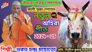 এই বছরের নতুন অসিরা গীতBharat Chandra MahatoAhira Geet 2024বাঁদনা গীতKali Puja Gaan 2024Jhumar [upl. by Grous]