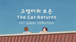 고양이의 보은 OST 피아노 커버 모음  The Cat Returns OST piano cover collection [upl. by Matthias]