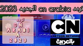 تردد cn arabia الجديد 2022 تردد cn بالعربية تردد cn arabia الجديد 2023 الجديد [upl. by Ientruoc]