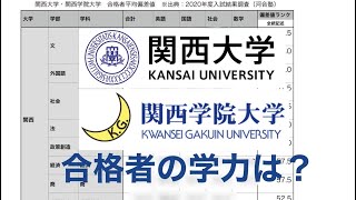 【合格者平均20】関大・関学の一般合格者の成績ってどれくらい？【関西大学関西学院大学関関同立】 [upl. by Hake]