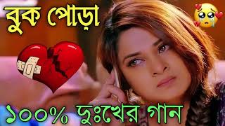 Bangla Superhit Dukher Gaan  খুব কষ্টের গান II Bengali Nonstop Sad Songs  Bangla Sad Song 2023 [upl. by Aniez]