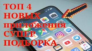 Топ 4 НОВЫХ СУПЕР Приложений для android ОБЗОР Установи эти полезные приложения на свой смартфон [upl. by Herrera860]