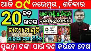 todays morning news odisha9 november 2024subhadra yojana online apply processodisha news today [upl. by Meuse]