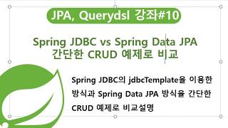 자바교육스프링교육 Spring JDBC 로 CRUD 구현 SpringJDBCSpring Data JPA CRUD 예제로 비교스프링동영상자바동영상자바강의스프링강의 [upl. by Lorilyn753]